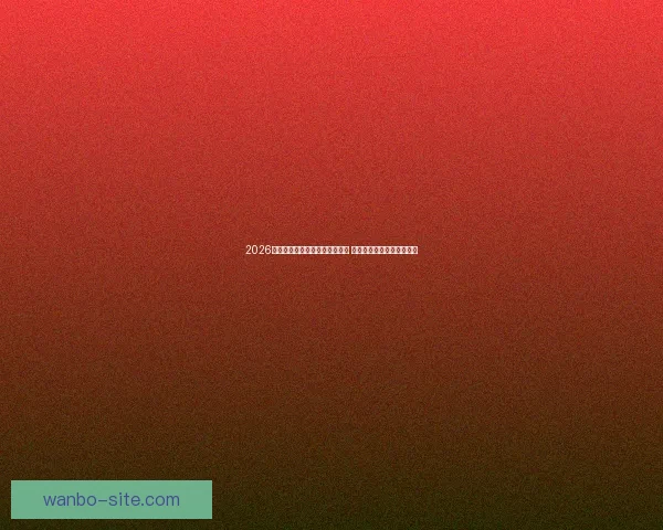 2026年世界杯将首次由三国联合举办 详细解读赛事举办地与背景