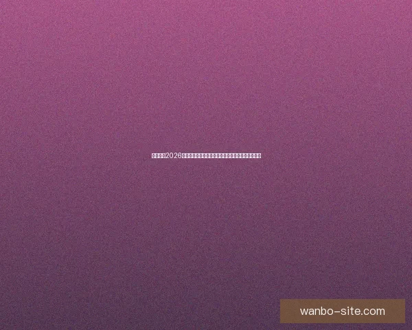 全面解析2026年世界杯淘汰赛晋级规则变化与战术影响指南详解版