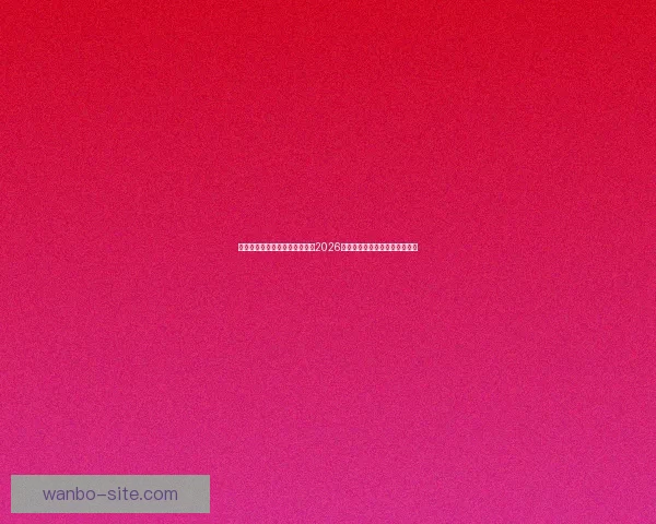 激情燃动全球绿茵梦想启航聚焦2026国际足联世界杯新时代传奇之战