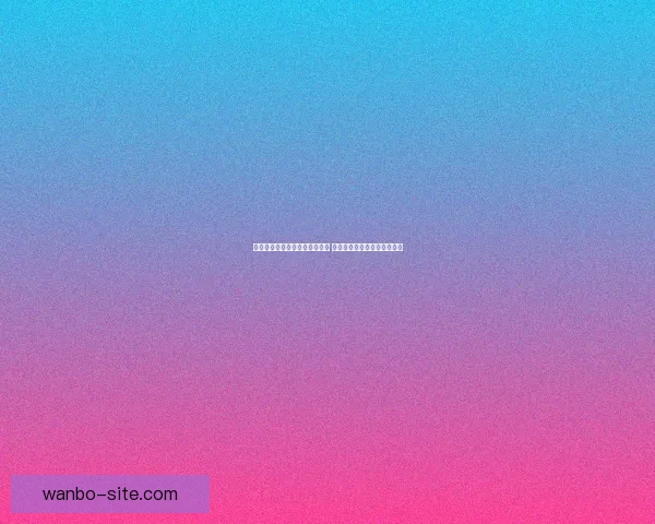 美加墨世界杯竞猜全面分析预测 聚焦赛况走势与热门球队表现