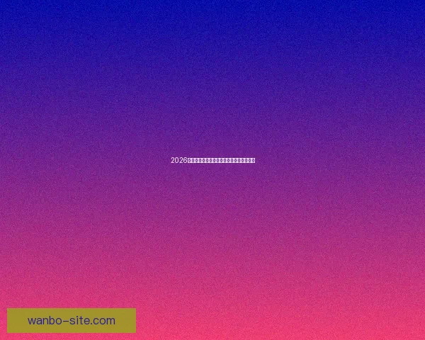 2026年世界杯竞猜平台排名分析及热门平台推荐