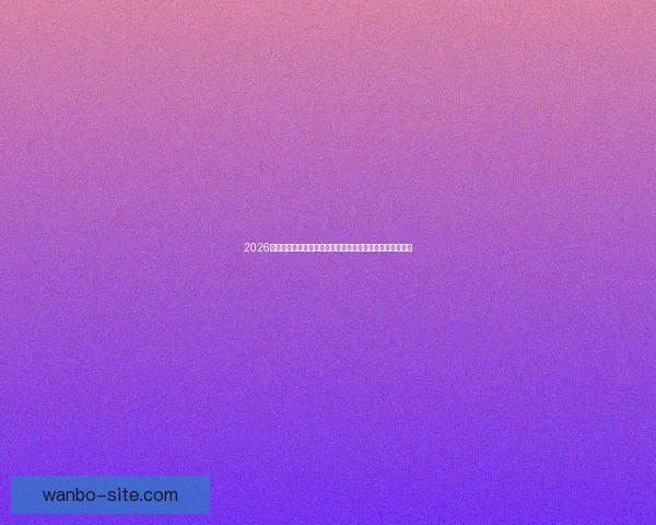 2026年世界杯赛事预测：热门球队表现分析与可能的冠军争夺战