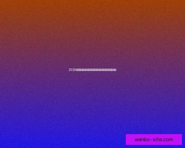 2026年世界杯赛事预测：热门球队表现分析与可能的冠军争夺战