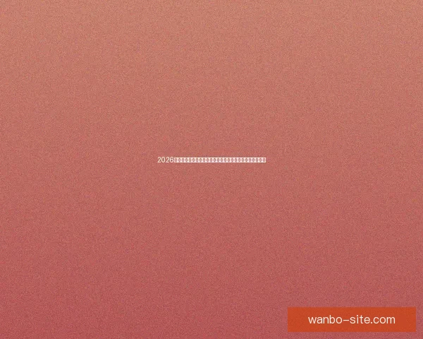 2026年世界杯赛事预测：热门球队表现分析与可能的冠军争夺战