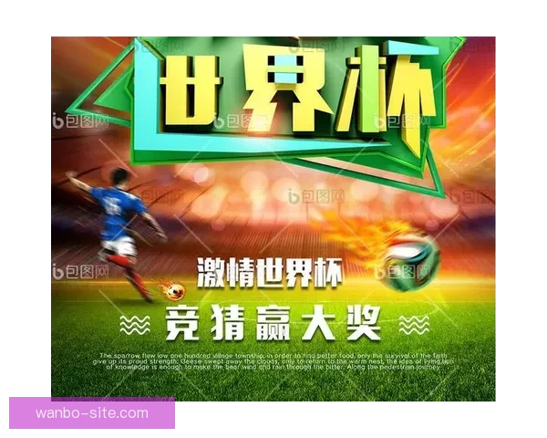 世界杯赛事精彩预测攻略助你精准体育竞猜赢大奖