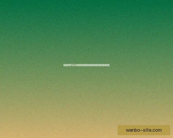 加内特怒批NBA娱乐化明星光环掩盖拼搏竞技本质引发联盟未来深思